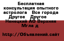 Бесплатная консультация опытного астролога - Все города Другое » Другое   . Ненецкий АО,Верхняя Мгла д.